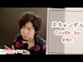 竹島宏 スキャンダル cover by ken 【番外編】