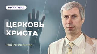 Церковь Христа и победа над разочарованием | Константин Изотов | 03.11.2023