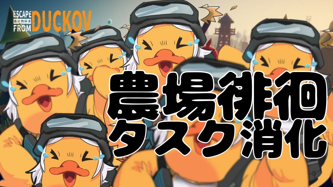 【Escape From DUCKOV】ダッコフから脱出せよ！！④
