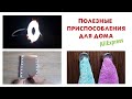 ПОЛЕЗНЫЕ приспособления для дома с AliExpress, которые облегчают быт!