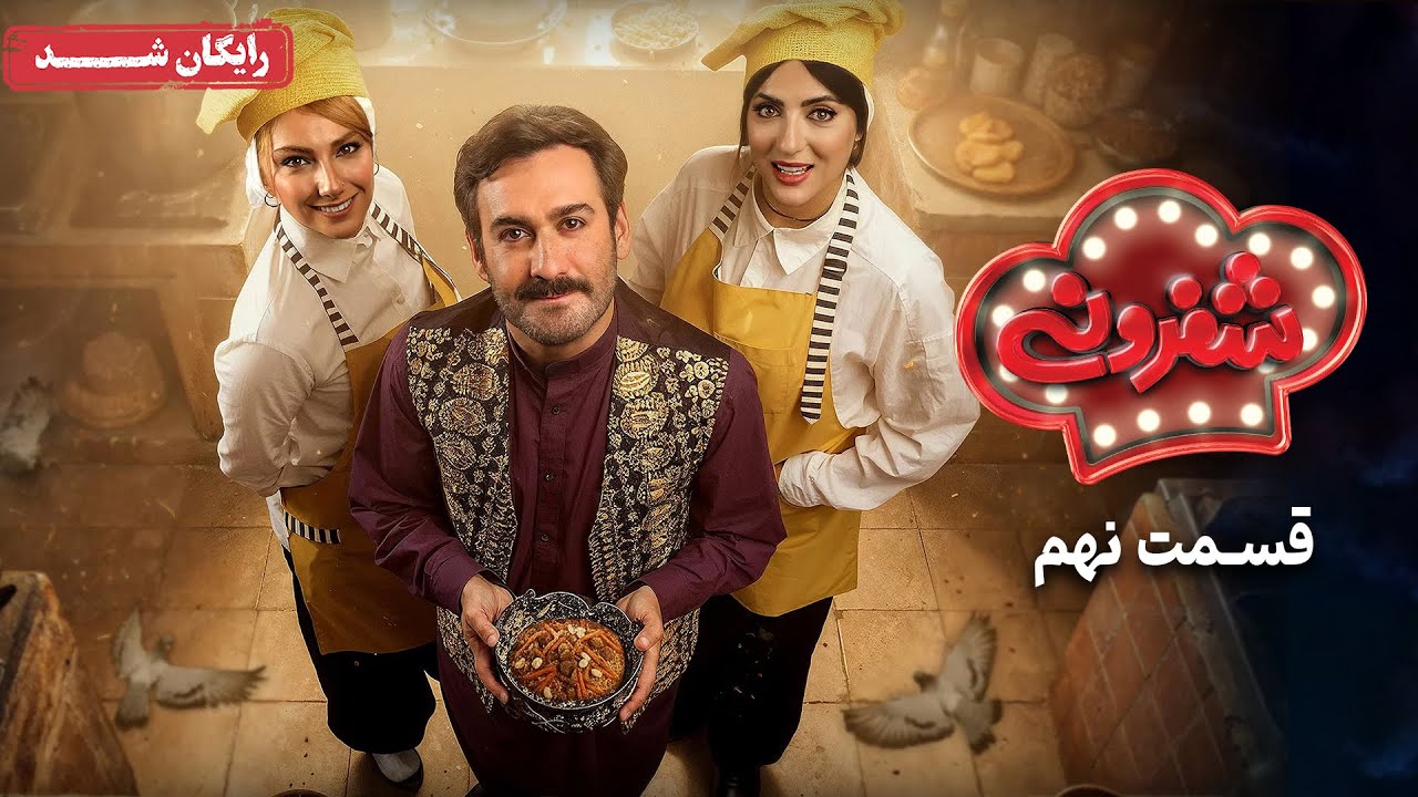 سریال شفرونی - قسمت 9 | Cheferoni Series - Episode 9