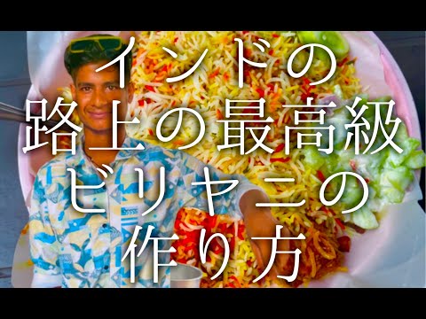 インドの路上の最高級ビリヤニの作り方 / street chicken biryani