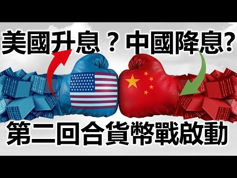 美國升息？中國降息? 第二回合貨幣戰啟動《小編金選》20230610