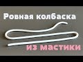 Как раскатать ровную колбаску из мастики. Шнурки из мастики. Карандаши из мастики.