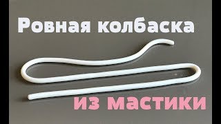 Как раскатать ровную колбаску из мастики. Шнурки из мастики. Карандаши из мастики.