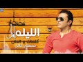 مصطفي كامل - الليله | Mostafa Kamel - El Leela