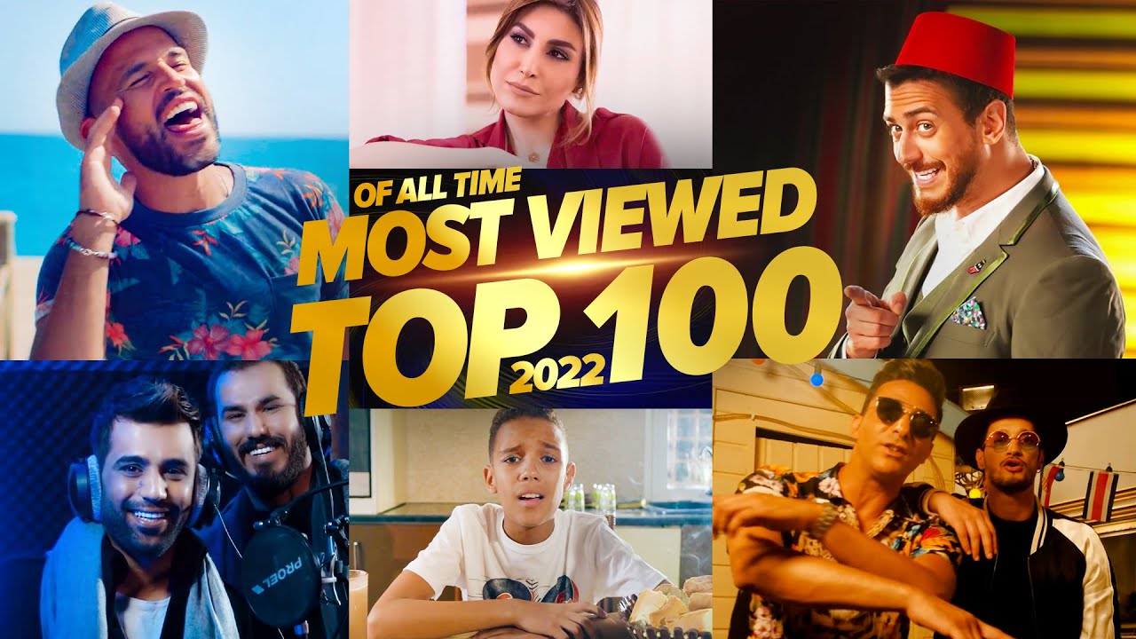 اكثر 100 اغنية مشاهدة عربيا فى تاريخ اليوتيوب (2022)?? Top 100 most viewed Arabic songs of all time