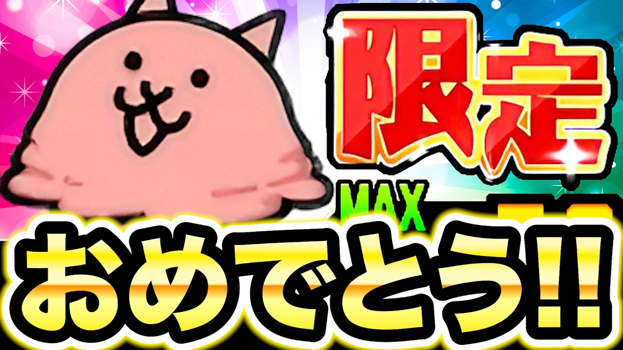 にゃんこさん専用 Congratulations to everyone who got this!!! The Battle Cats - YouTube