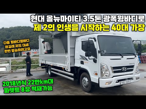 현대 올뉴마이티 3.5톤 광폭 중고윙바디로 제 2의 인생을 시작하는 40대 가장 트럭커의 이야기