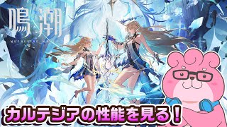 【 鳴潮 】カルテジアの性能見てからキャラストーリーやるよ！【 VTuber 】