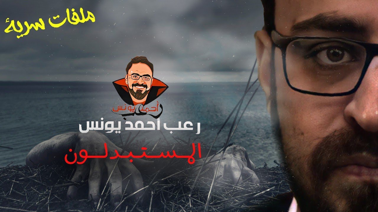 Заменённые | Секретные материалы | Ужасы Ахмеда Юниса