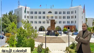 الجامعات الاردنية تنسيق واسعار كليات المجموعة الطبية والهندسية بالجامعات الاردنية للعام الدراسي2021م