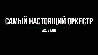 Video thumbnail of "Самый Настоящий Оркестр - Ах,у ели"