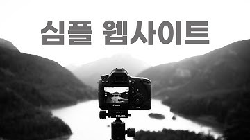 [코딩] [디:캠퍼] 심플 웹사이트 HTML & CSS Only