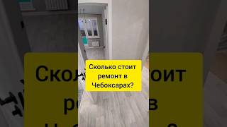 Сколько стоит ремонт квартиры в Чебоксарах? #ремонтквартирыподключ #чебоксары #ремонтчебоксары