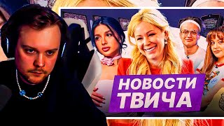 ГУАКАМОЛЕ СМОТРИТ - НОВОСТИ ТВИЧА | МИЗУЛИНА | КОНФЛИКТЫ | БАНЫ