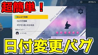 【ポケモンSV】レイドやり放題⁉︎日付変更バグのやり方【厳選/育成を楽に】