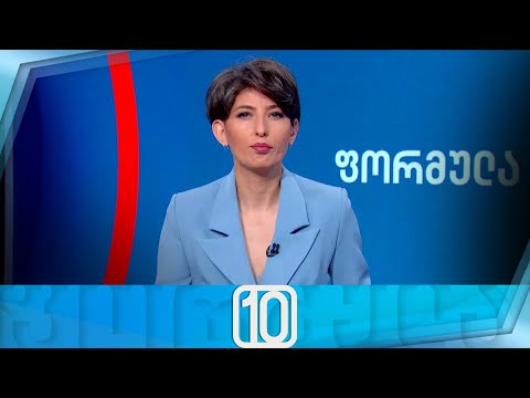 ფორმულა 10:00 საათზე — 9 თებერვალი