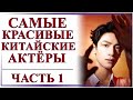 ТОП САМЫХ КРАСИВЫХ КИТАЙСКИХ АКТЁРОВ | ЧАСТЬ 1