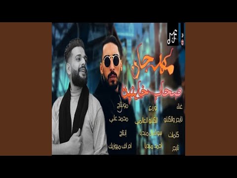 صحاب خاينين