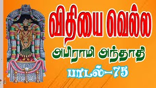 விதியை வெல்லும் அற்புதம்  | அபிராமி அந்தாதி  பாடல் - 75 |  ஸ்ரீ சக்ரம் டிவி