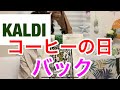 【KALDI】コーヒーの日バッグ