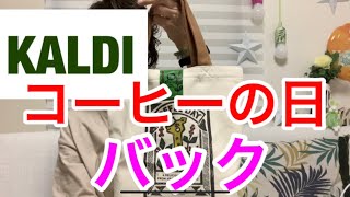 【KALDI】コーヒーの日バッグ