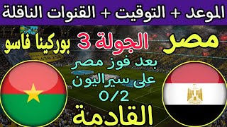 موعد مباراة مصر وبوركينا فاسو القادمة في الجولة 3 من تصفيات كأس العالم 2026 والقنوات 🔥 سيراليون