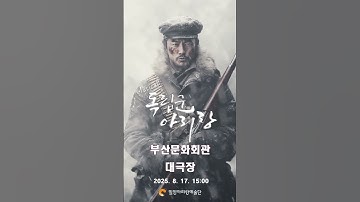 Thumbnail of Musical Independence Army Arirang - August 17, 2025 Busan Cultural Center