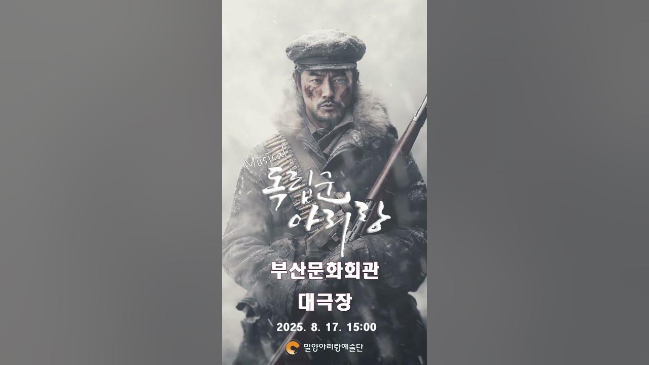Musical Independence Army Arirang - August 17, 2025 Busan Cultural Center