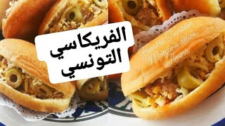 أسرار نجاح الفريكاسي التونسي خطوة بخطوة اقتصادي وسهل التحضير Fricassé Tunisien