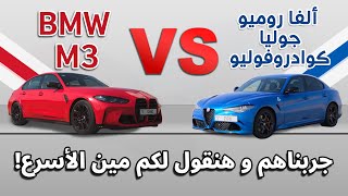 BMW M3 vs Alfa Giulia QV  | مين أسرع  ألفا روميو جوليا كوادروفوليو ولا بي ام دبليو ام 3 ؟