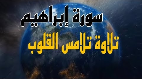 وَقَالَ الشَّيْطَانُ لَمَّا قُضِيَ سورة إبراهيم تلاوة تلامس القلوب | القارئ عبدالله القرني