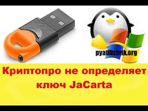 Криптопро не определяет ключ JaCarta