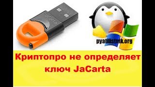 Криптопро не определяет ключ JaCarta