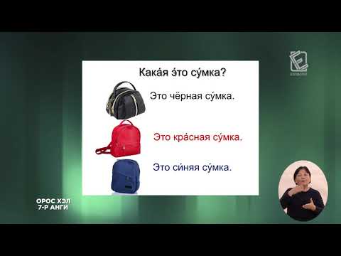 Видео: Герман эсвэл Орос хэл дээр SRO-д хэрэгтэй зүйл юу вэ