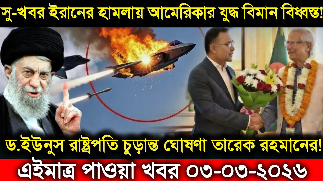 Ajker Bangla And International News 03 Mar 2026 | Bangladesh Letest News | Somoy Sangbad News 