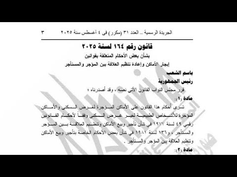 عاجل نشر قانون الإيجارات القديمة بالجريدة الرسمية ونصوص المواد ومفاجات اخري