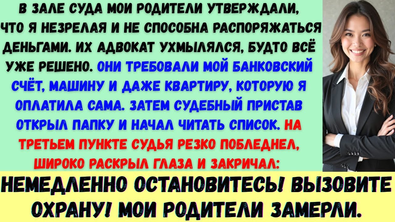 Мои родители потребовали в суде все моё имущество — до тех пор, пока судебный пристав не зачитал спи