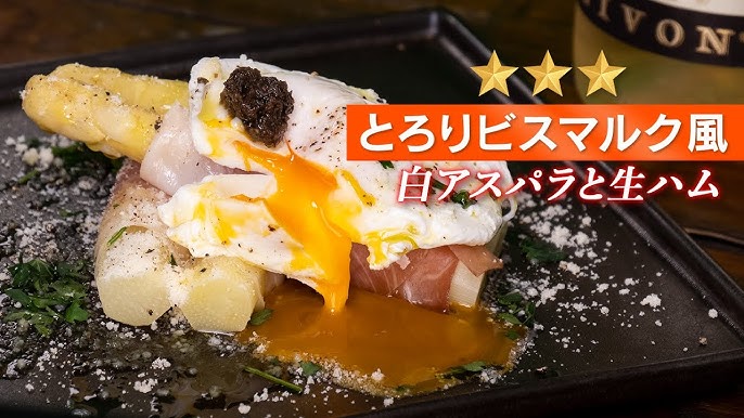 おうちでレストラン 卵とろ り 生ハムの塩気でアスパラをいただくビスマルク風 料理レシピ Youtube おうちでレストラン 卵とろ り 生ハムの塩気でアスパラをいただくビスマルク風 料理レシピ Youtube