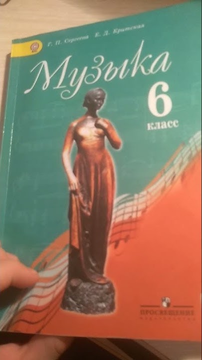 учебник 6 класс по музыке - YouTube