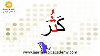 أسهل طريقة لقراءة كلمات ثلاثية مع حركة الفتح والضم | تعليم القراءة