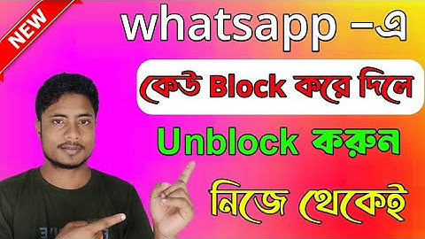 Whatsapp-এ কেউ Block করে দিলে Unblock হও নিজে থেকেই  বাংলা টিপস