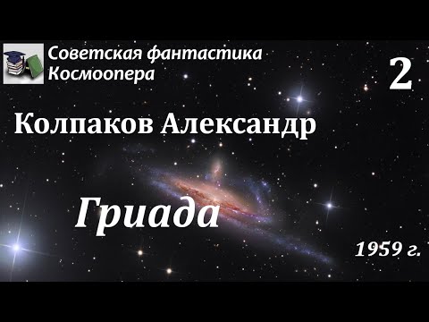 Аудиокнига. Колпаков Александр Лаврентьевич. Гриада. Часть 2// Советская фантастика / Космоопера