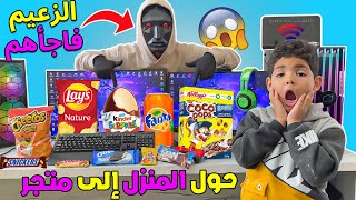 اخيرا زعيم لعبة الحبار? فاجأ عائلة لعزاوي وحول ستوديو اليوتيوب?إلى سوبير ماركت ??