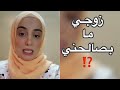 زوجي مايصالحني 