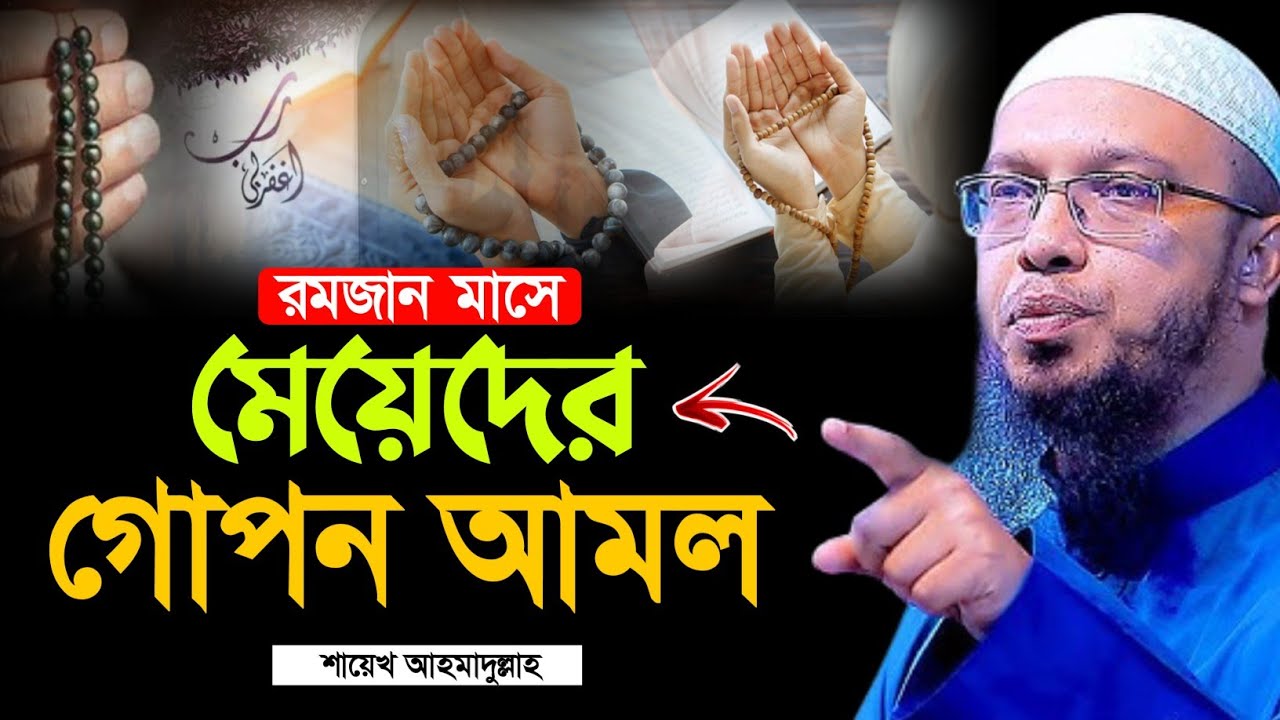 ✅ রমজান মাসে মেয়েদের কি কি আমল ⁉️ এখনই জেনে রাখুন | শায়খ আহমাদুল্লাহ | Shaikh Ahmadullah