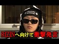 RIZIN出場へ向け衝撃発言を放つレオ。