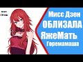 Яжемать и Мисс Дзен - ОБЛИЗАЛА. Яжемать истории