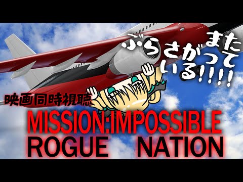 【映画同時視聴】ミッション:インポッシブル/ローグ・ネイション/2015(Mission: Impossible - Rogue Nation)シンジケートってなーんだ？【緑魔キャロライン】